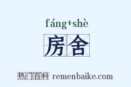 房舍是什么意思的图片